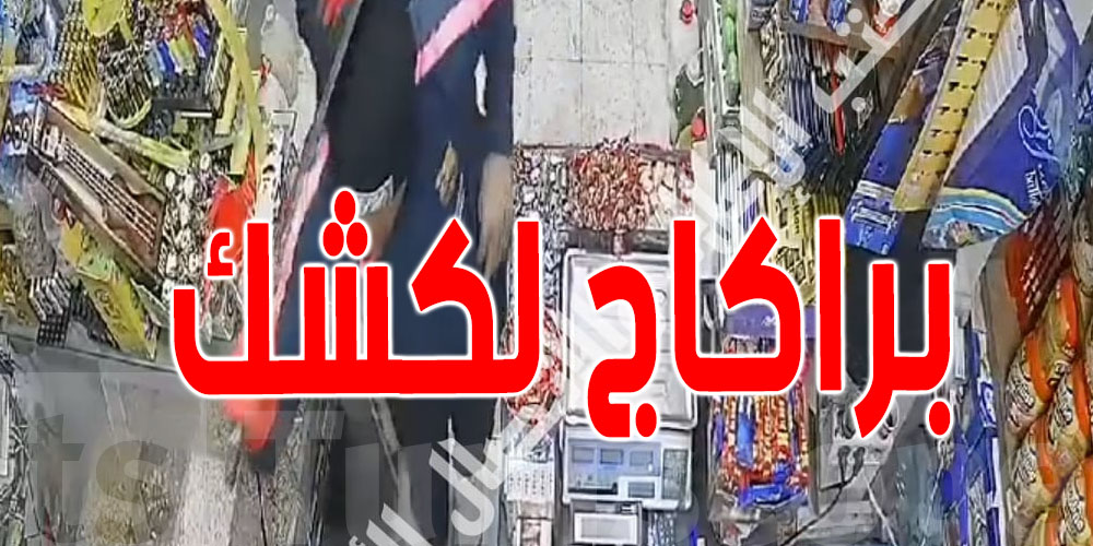 يحدث في سيدي حسين : براكاج لمحل بيع الفواكه الجافة